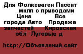 Для Фолксваген Пассат B4 2,0 мкпп с приводами › Цена ­ 8 000 - Все города Авто » Продажа запчастей   . Кировская обл.,Луговые д.